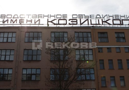 БЦ Завод им.Козицкого (6-я линия) - бизнес-центры Санкт-Петербурга. Фото №2